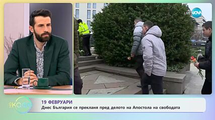 19 февруари - България се прекланя пред делото на Апостола на свободата - „На кафе”