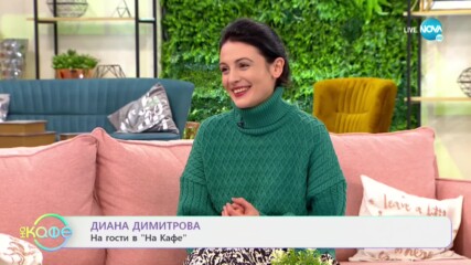"На кафе" с Диана Димитрова (29.01.2021)
