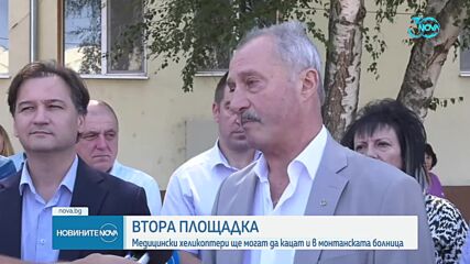 В Северна България откриха втора хеликоптерна площадка за спешна помощ