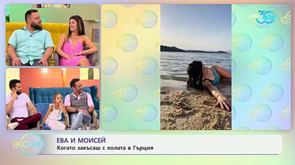 „На кафе" с Ева и Мойсей (25.07.2024)