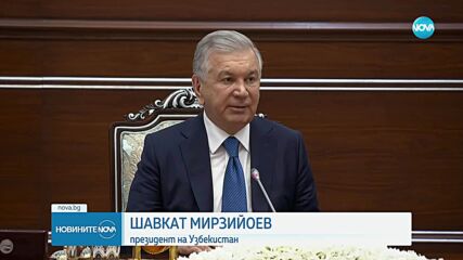 Президент Румен Радев на визита в Узбекистан: Засилване на сътрудничеството между България и Узбекистан
