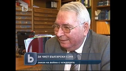 Закон ще пази българския език