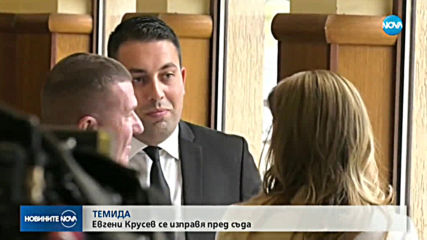 Бившият зам.-кмет на София Евгени Крусев се изправя пред съда