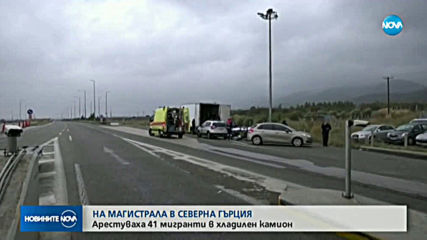Гръцката полиция намери 41 мигранти в хладилен камион