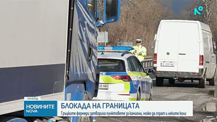 48-часова блокада на гръцката граница от фермери