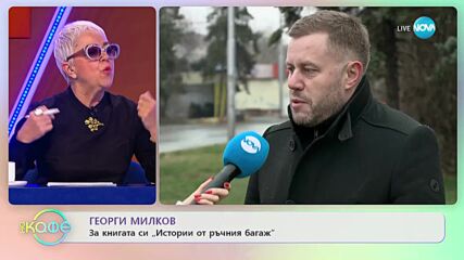 Георги Милков за книгата си „Истории от ръчния багаж” - „На кафе” (23.03.2023)