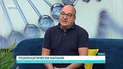 „Влюбен съм в моя чатбот“: Кога близостта с AI се превръща в зависимост