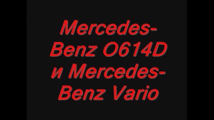 Mercedes - Benz O 614 D и Mercedes - Benz Vario