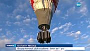 Руснак обиколи света с въздушен балон