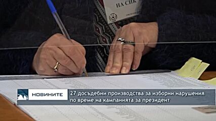 27 досъдебни производства за изборни нарушения по време на кампанията за президент