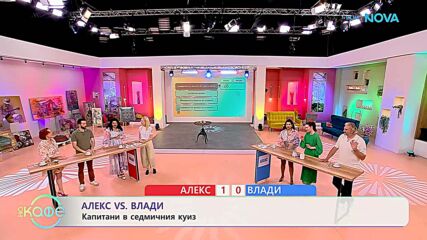 Алекс VS Влади | Капитани в седмичния куиз | На кафе | 26 май 2026