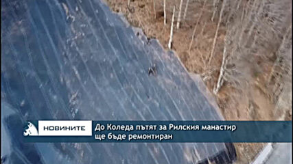 До Коледа пътят за Рилския манастир ще бъде ремонтиран