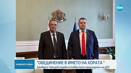 Джевдет Чакъров подава оставка като председател на партия ДПС