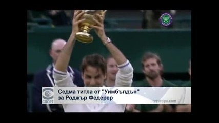Седма титла от „Уимбълдън” за Роджър Федерер