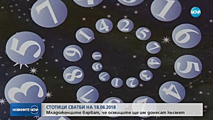 СТОТИЦИ СВАТБИ НА 18.08.2018: Младоженците вярват, че осмиците ще им донесат късмет