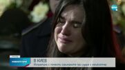 Поклонение в памет на загиналите при катастрофата с хеликоптер в Киев