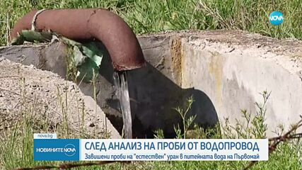 Замърсяване на питейната вода в Първомай и селата Крушево и Градина с уран