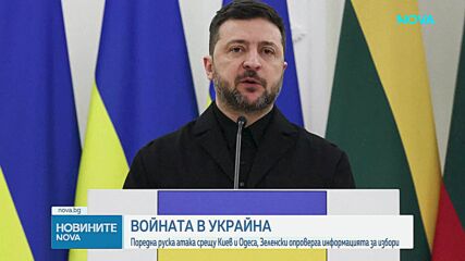 Поредна руска атака срещу Киев и Одеса, Зеленски опроверга информацията за избори