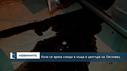 Кола се вряза снощи в къща в центъра на Лясковец