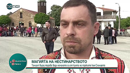 "Социална мрежа": Разказ за магичния танц в огъня - нестинарството
