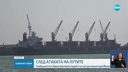 Атакуваният кораб, плаващ към Варна, е на път да потъне