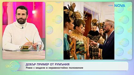 Добър пример от Румъния: Ревю с модели в неравностойно положение | На кафе | 27 окт. 2026