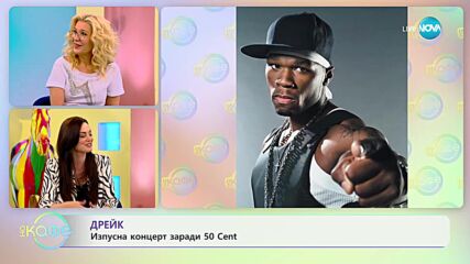 Дрейк изпусна концерт заради парти с 50 Cent