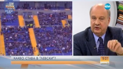 Георги Марков: Левски не може да се захвърля като носна кърпичка