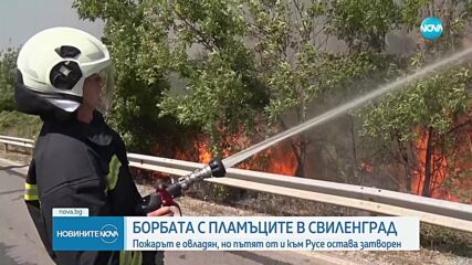 Овладян е пожарът край Свиленград