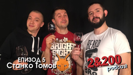 2&200podcast - Станко Томов eп.5