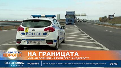 Турция възстанови обработването на ТИР-ове на "Капитан Андреево", но колоната остава над 20 км