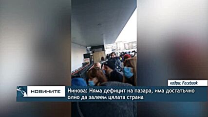 Нинова: Няма дефицит на пазара, има достатъчно олио да залеем цялата страна