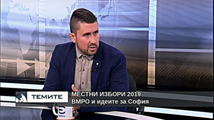 ВМРО и идеите за развитие на София
