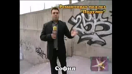 ! Ремонтират Подлез подуяне - 03.10.2008