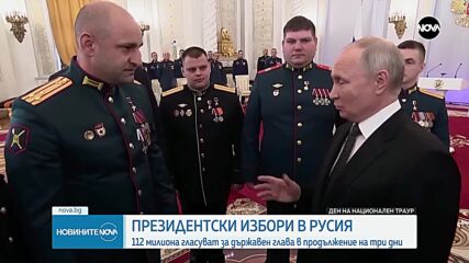 Изборите за президент в Русия започнаха
