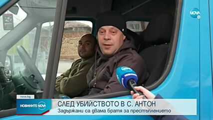 СЛЕД УБИЙСТВОТО: Спецакция в село Антон, има задържани и обвинени