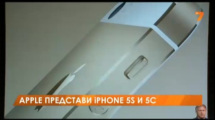 Apple представи iphone 5 S и 5 C