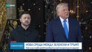 Зеленски пристигна в "Мар-а-лаго" за разговори с Тръмп