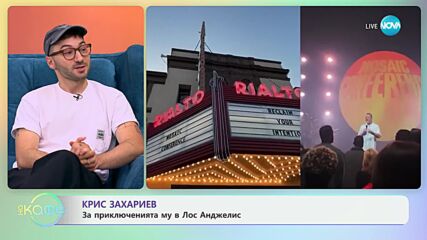 „На кафе" с Крис Захариев (26.06.2024)
