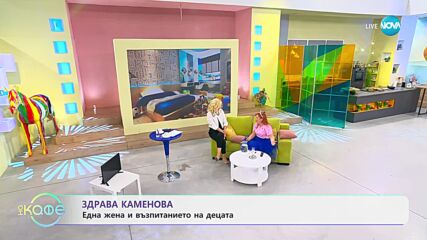 Здрава Каменова: Една жена и възпитанието на децата - „На кафе” (14.07.2023)