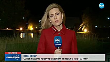 КОД ВЯТЪР: Синоптиците предупреждават за пориви над 100 км/ч.