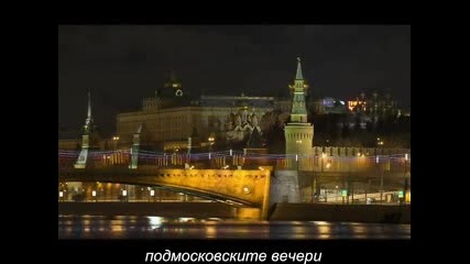 Подмосковски вечери – Тото Кутуньо & Надежда Кадышева ( превод ) 