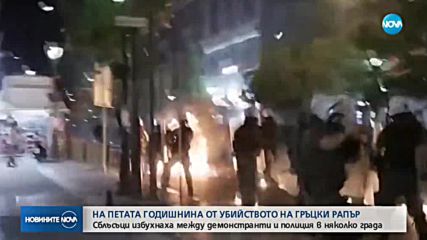 Сблъсъци между демонстранти и полиция в Гърция
