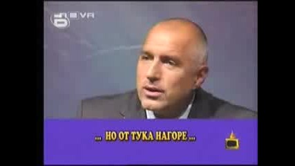 Боже, какъв свестен тип е Бойко Борисов