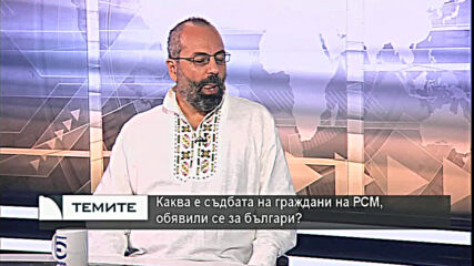 Виктор Канзуров: Проюгославските настроения в РСМ сега и в бъдеще ще са най-силни