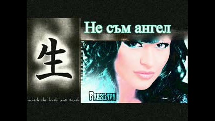 Преслава - Не Съм Ангел