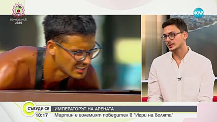 Императорът на арената: Мартин за интригите и коалициите в „Игри на волята”