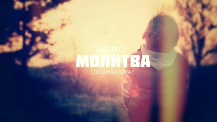 05. DenYo - Молитва (Official Album Release)