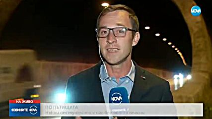 Все още има опасни пътни тунели у нас