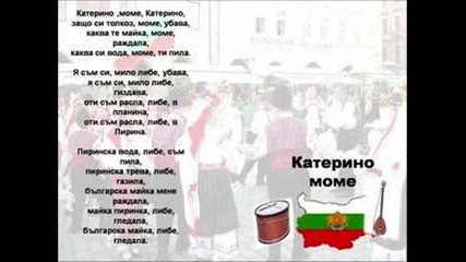 Катрино моме